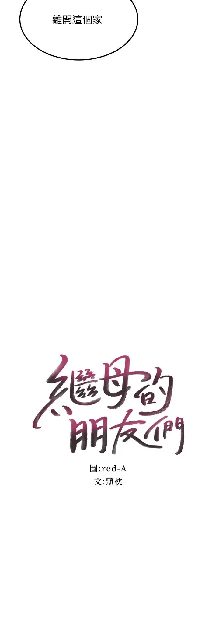 漫画《继母的朋友们》第108话第2张图