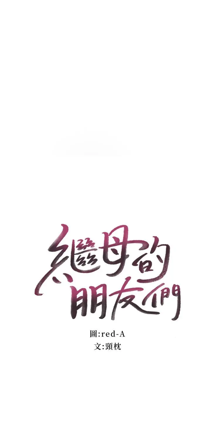 漫画《继母的朋友们》第56话第2张图