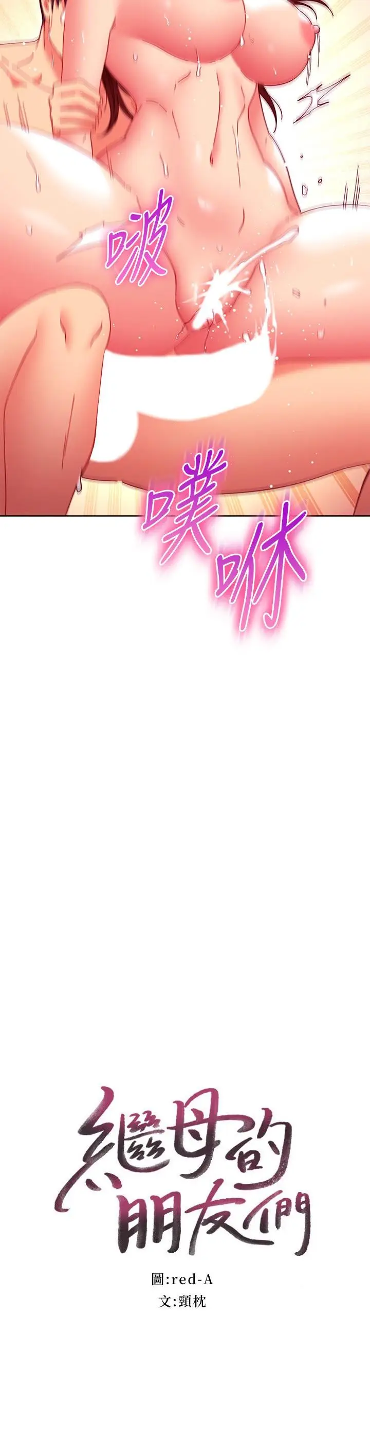 漫画《继母的朋友们》第143话第2张图