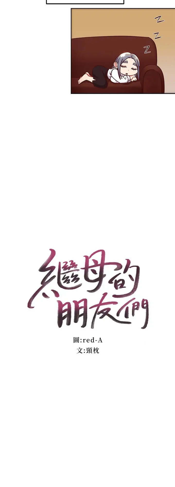 漫画《继母的朋友们》第115话第2张图