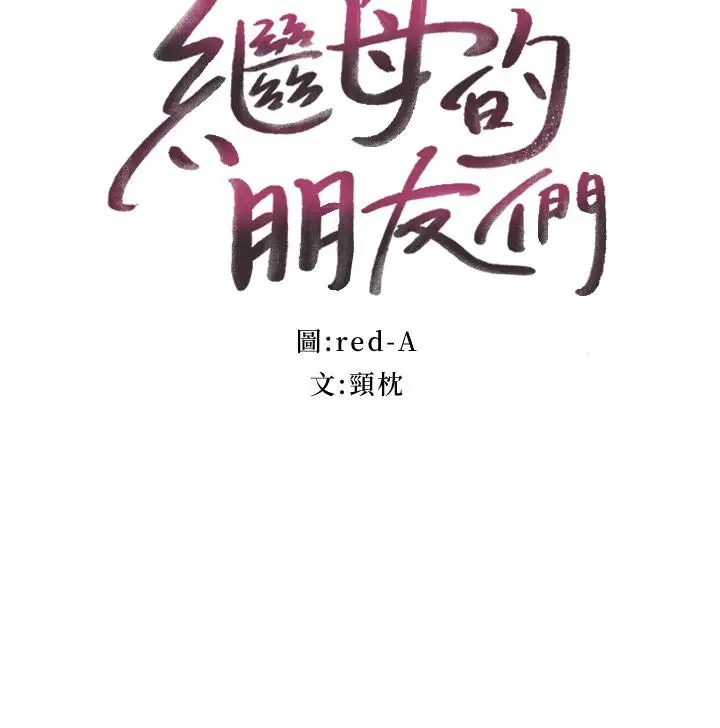 漫画《继母的朋友们》第76话第3张图
