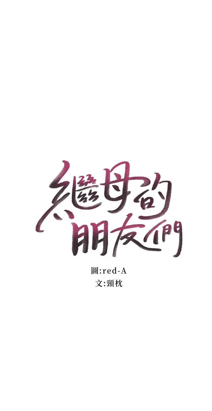 漫画《继母的朋友们》第84话第2张图
