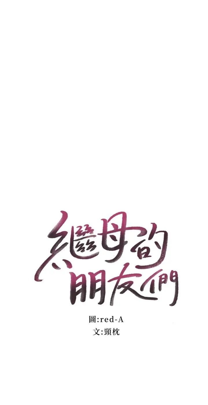 漫画《继母的朋友们》第114话第3张图