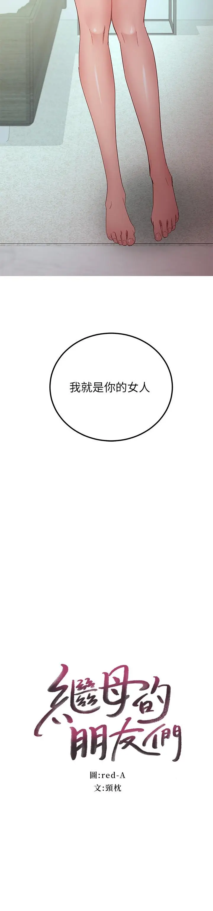 漫画《继母的朋友们》第97话第3张图