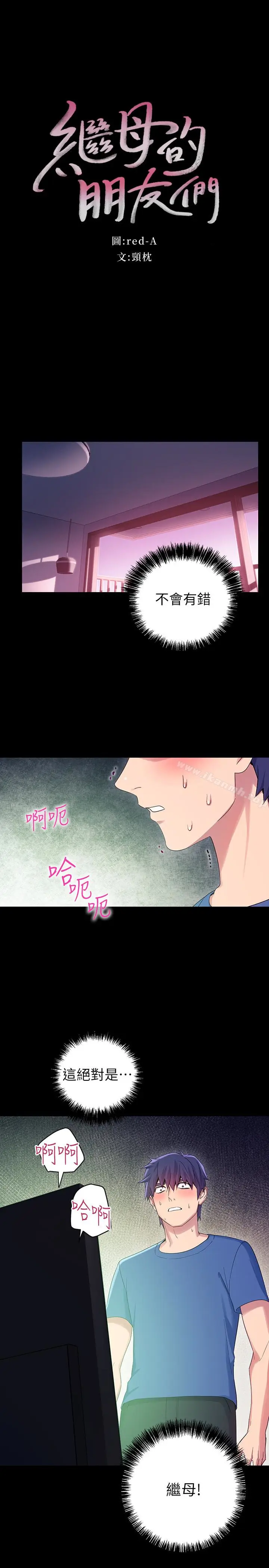 漫画《继母的朋友们》第8话第3张图