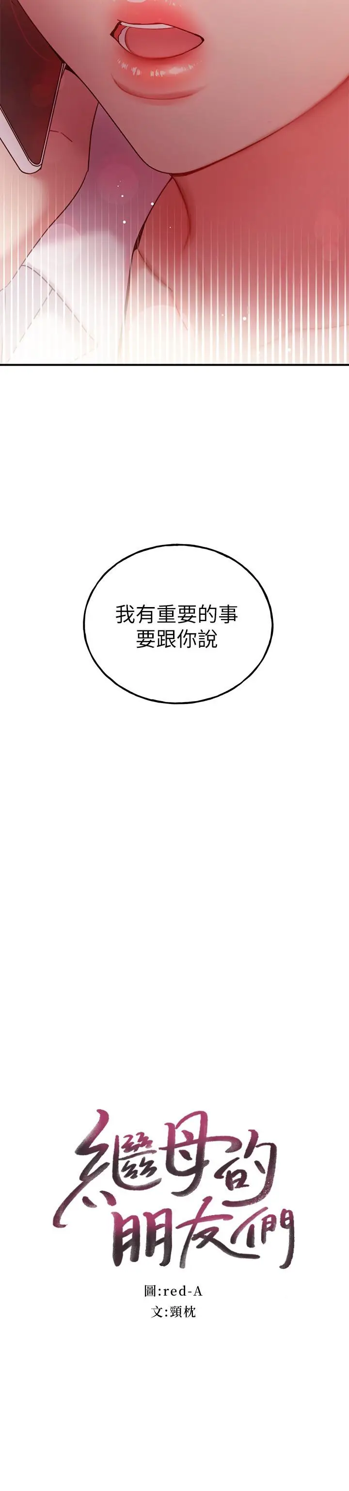 漫画《继母的朋友们》第62话第2张图