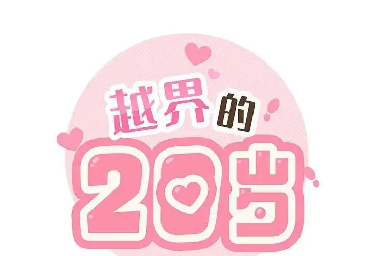 漫画《越界的20岁》第41话第2张图