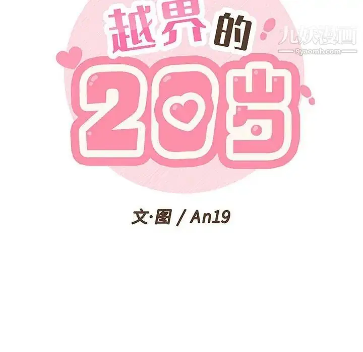 漫画《越界的20岁》第24话第37张图