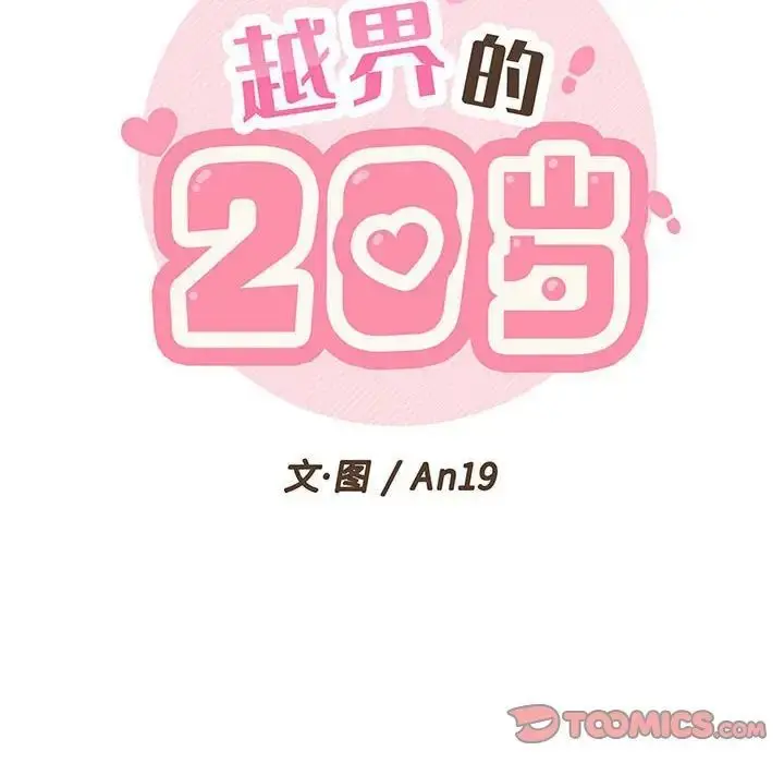 漫画《越界的20岁》第42话第50张图