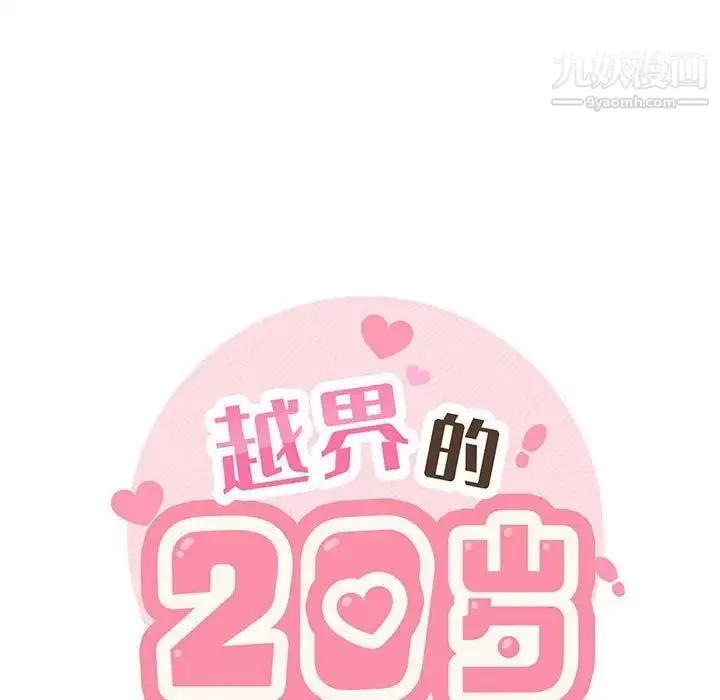 漫画《越界的20岁》第30话第19张图