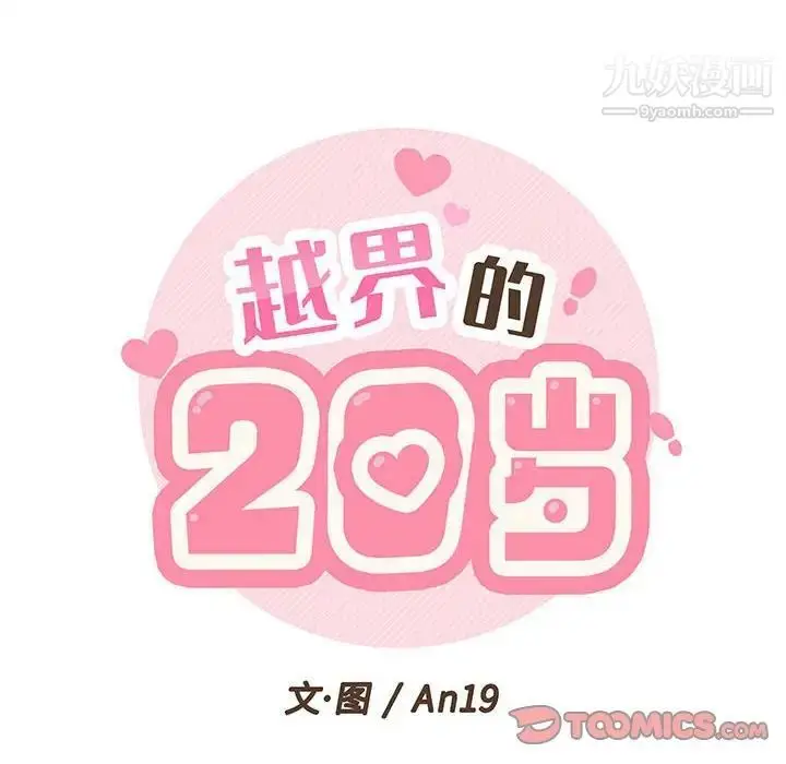 漫画《越界的20岁》第25话第33张图