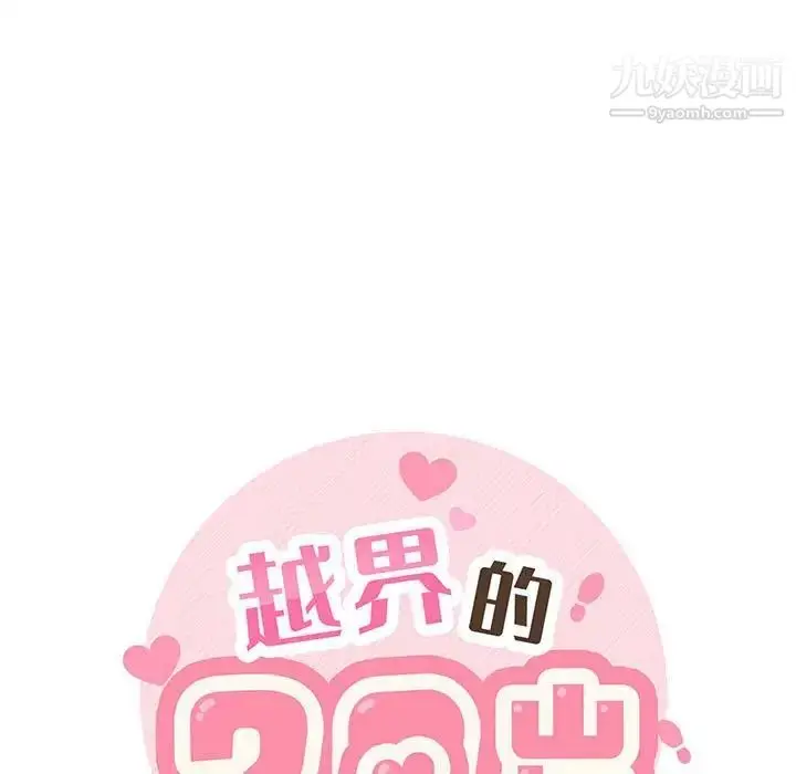 漫画《越界的20岁》第39话第53张图
