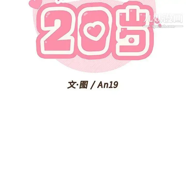 漫画《越界的20岁》第35话第52张图
