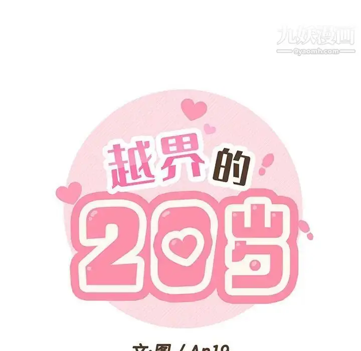 漫画《越界的20岁》第23话第26张图
