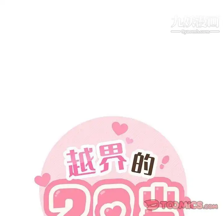 漫画《越界的20岁》第28话第27张图