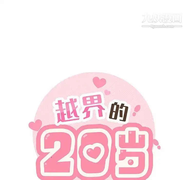 漫画《越界的20岁》最终话第138张图