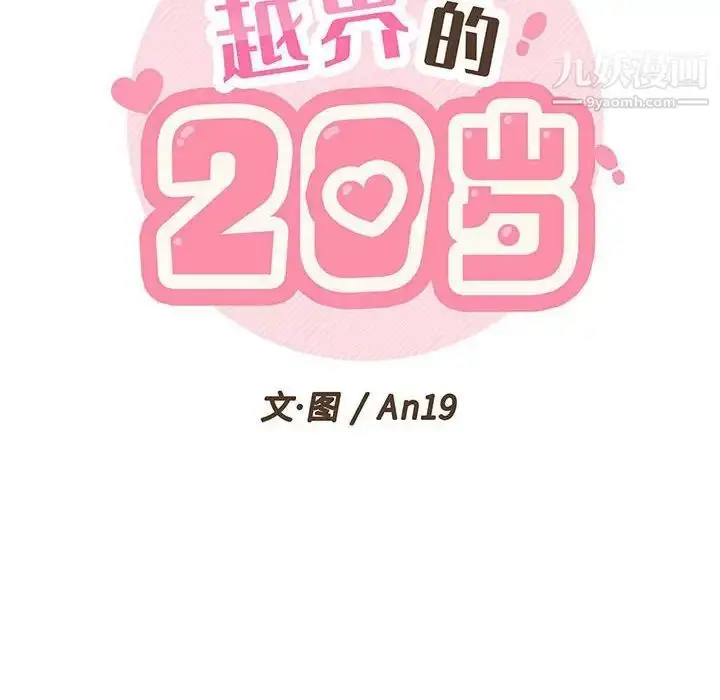 漫画《越界的20岁》第29话第16张图