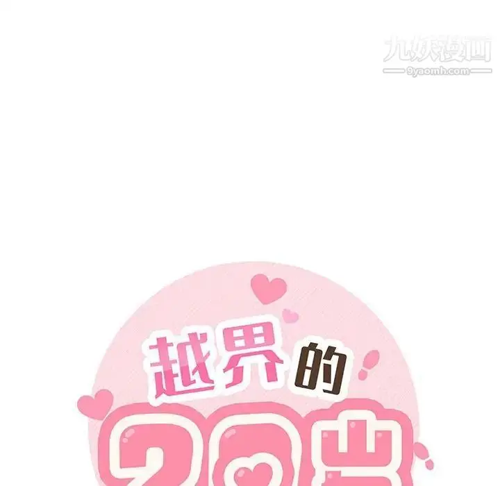 漫画《越界的20岁》第34话第38张图