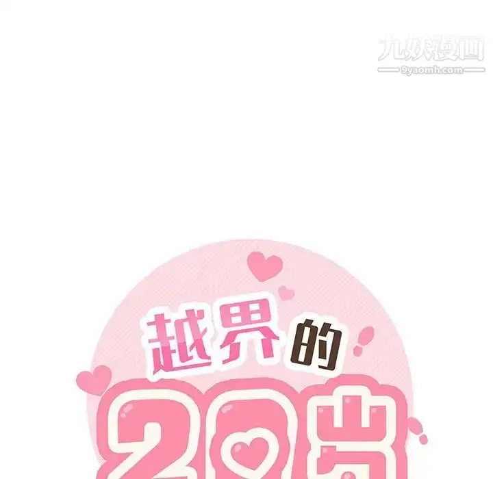 漫画《越界的20岁》第43话第31张图