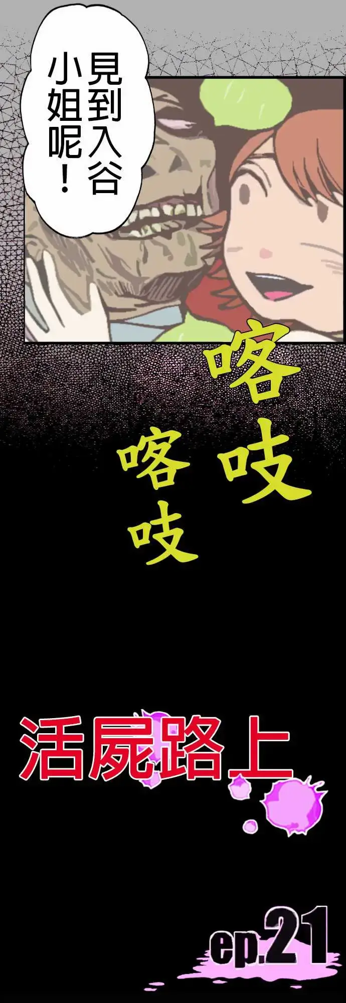 漫画《活尸路上》第21话乔先生第14张图