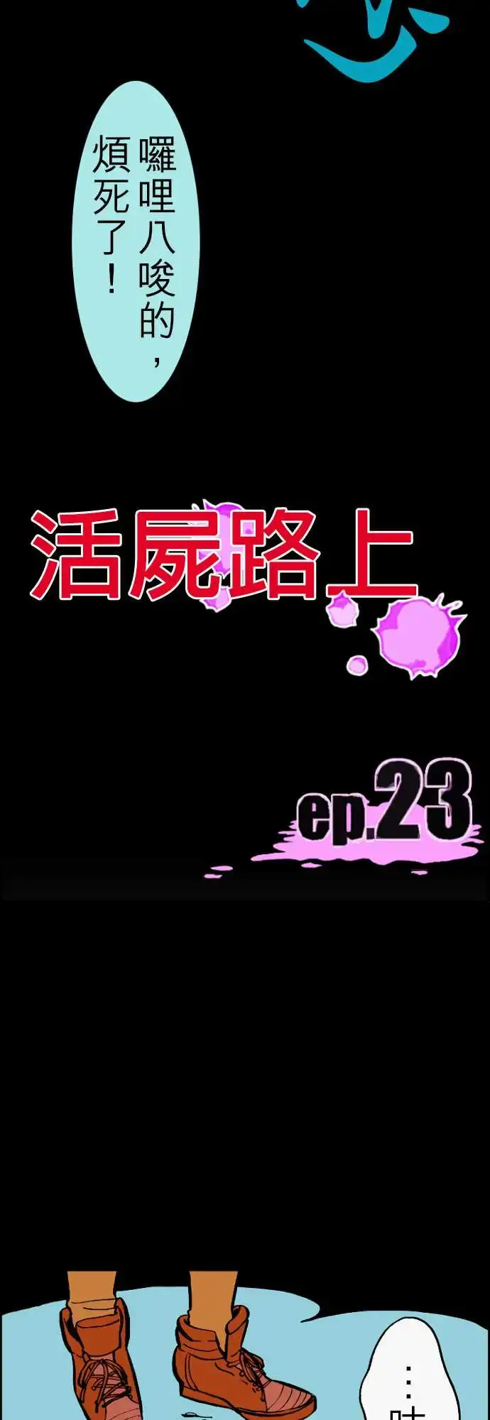 漫画《活尸路上》第23话6月14日第15张图