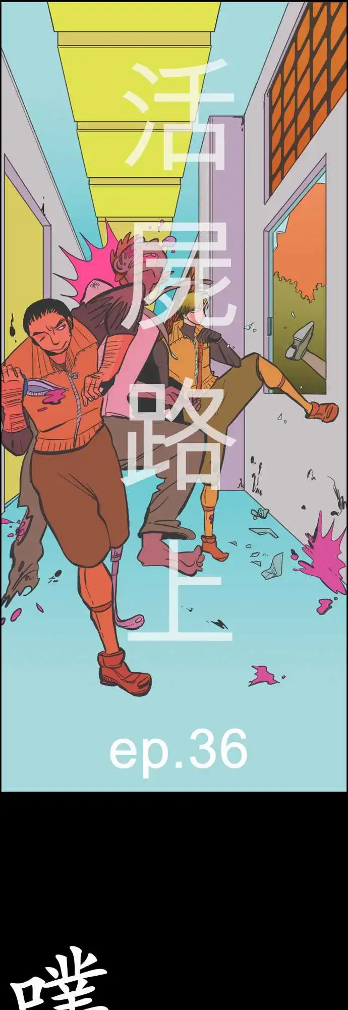 漫画《活尸路上》第36话告白2第4张图