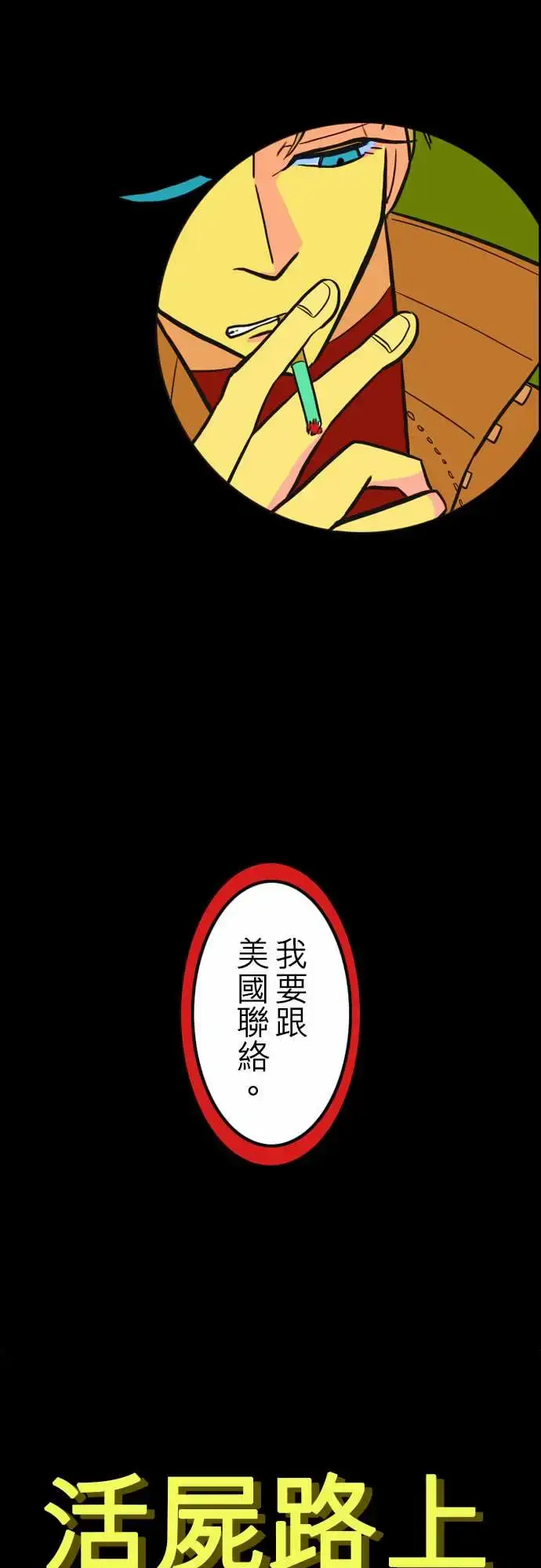 漫画《活尸路上》第37话告白3第10张图