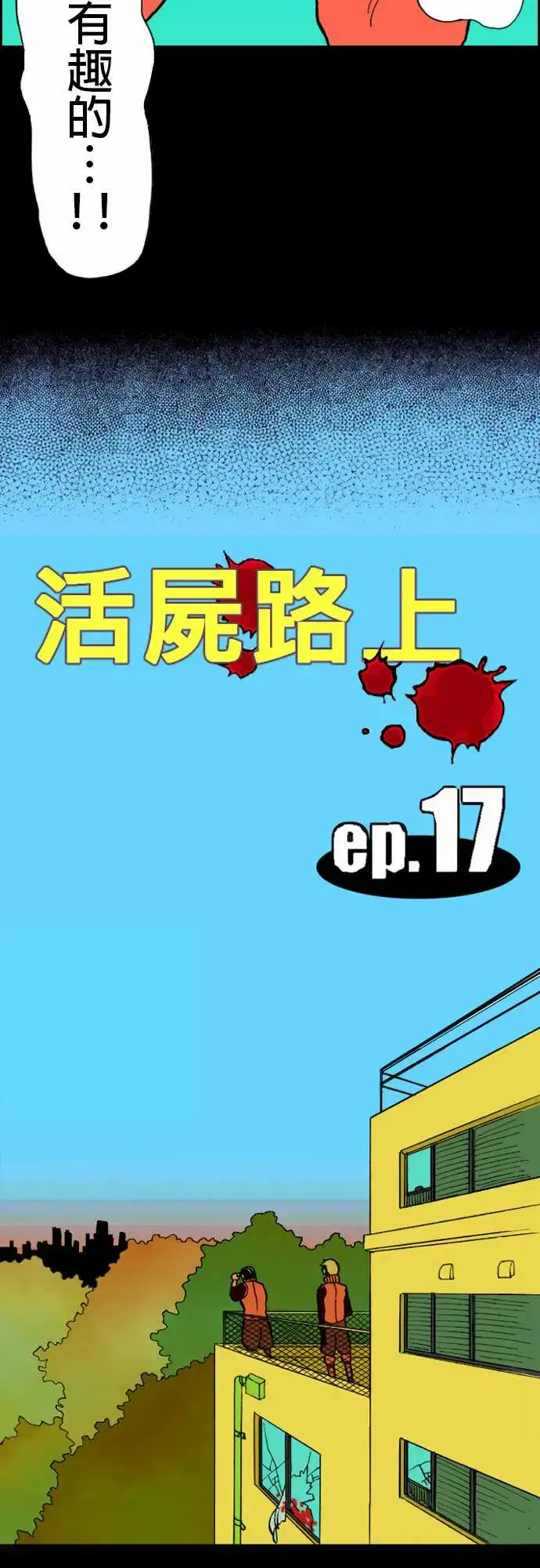 漫画《活尸路上》第17话抽烟第3张图