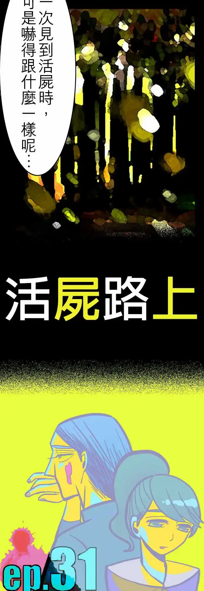 漫画《活尸路上》第31话在这儿唷③第3张图