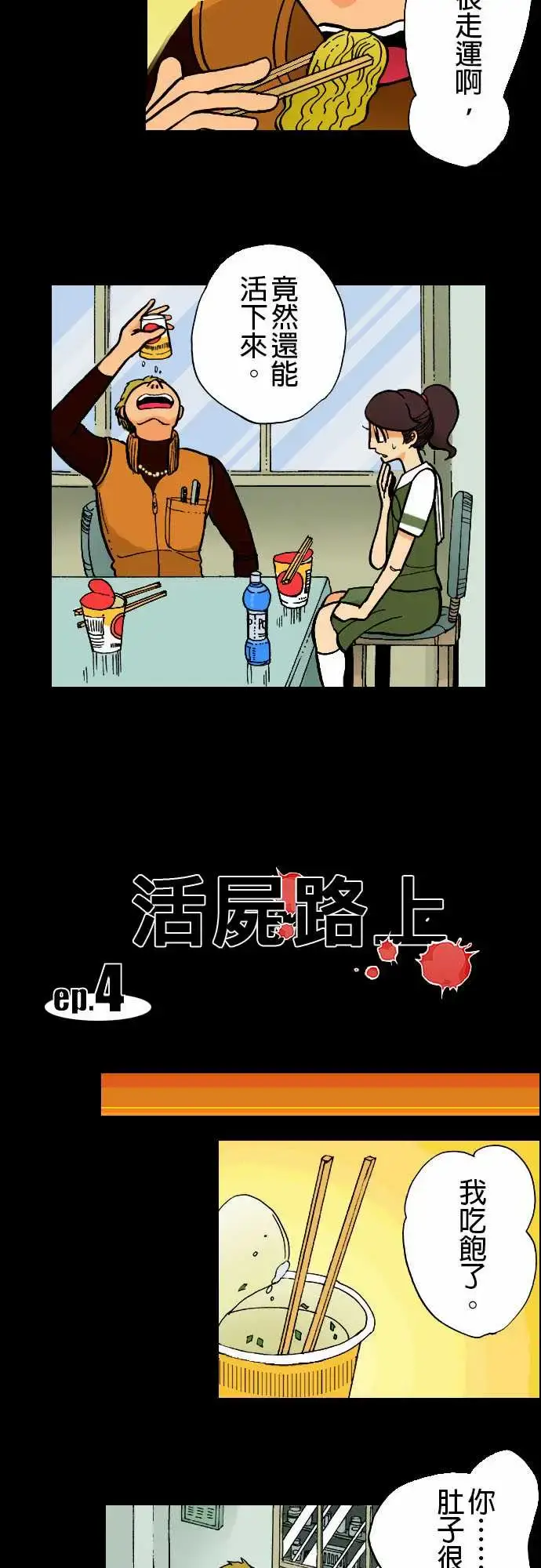 漫画《活尸路上》第4话暂歇第3张图