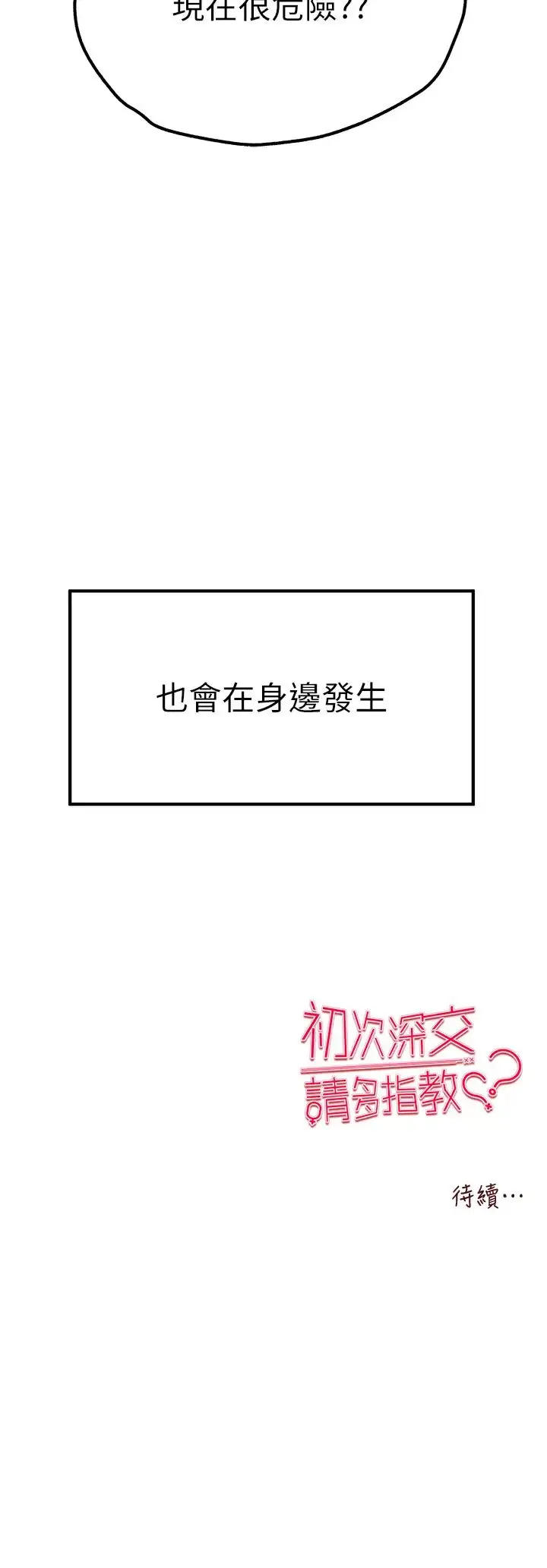 漫画《初次深交，请多指教》第47话第52张图