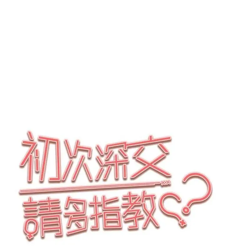 漫画《初次深交，请多指教》第77话第13张图