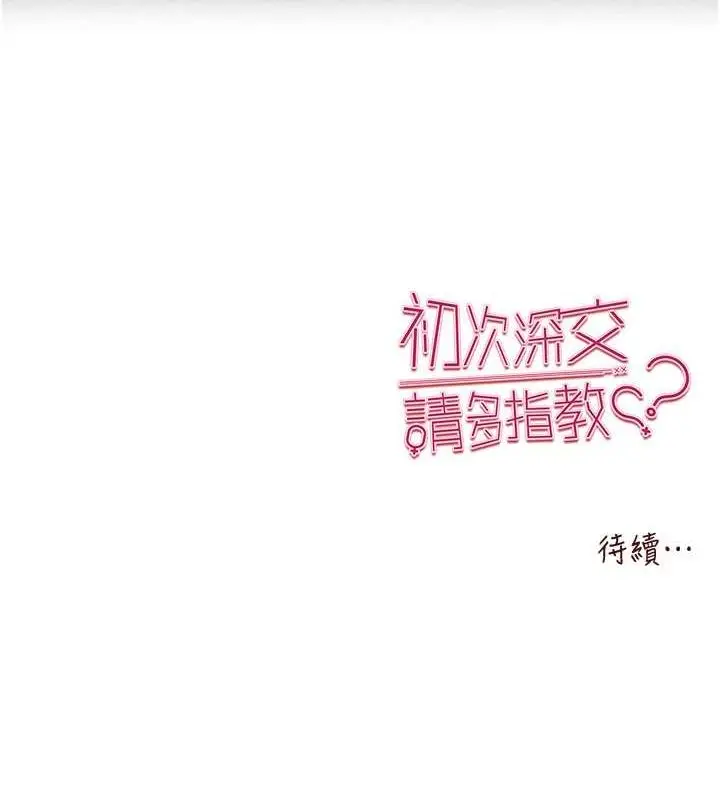 漫画《初次深交，请多指教》第77话第163张图