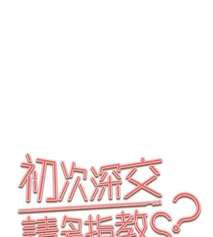 漫画《初次深交，请多指教》第93话第11张图