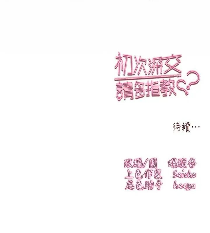 漫画《初次深交，请多指教》第93话第199张图