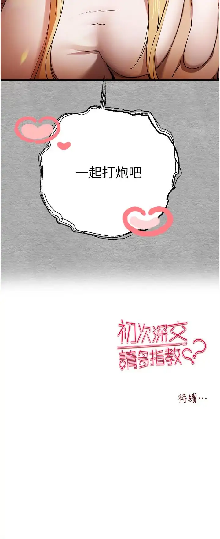 漫画《初次深交，请多指教》第43话第47张图