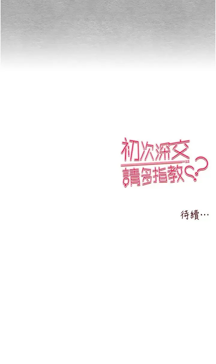 漫画《初次深交，请多指教》第51话第44张图