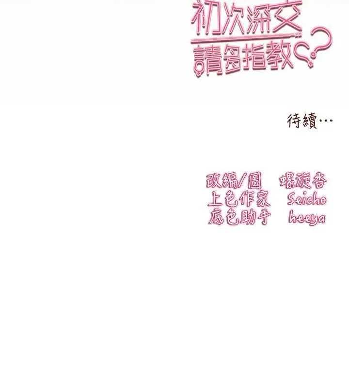 漫画《初次深交，请多指教》第94话第222张图