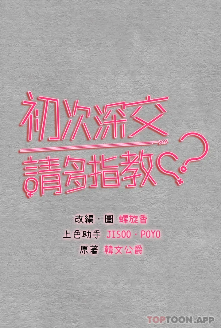漫画《初次深交，请多指教》第2话第4张图