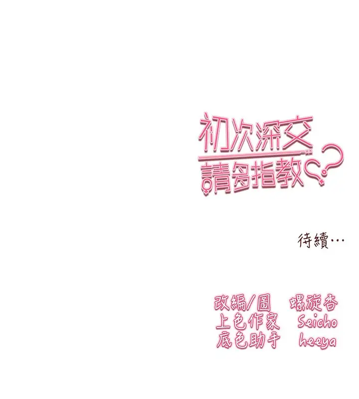 漫画《初次深交，请多指教》第85话第165张图