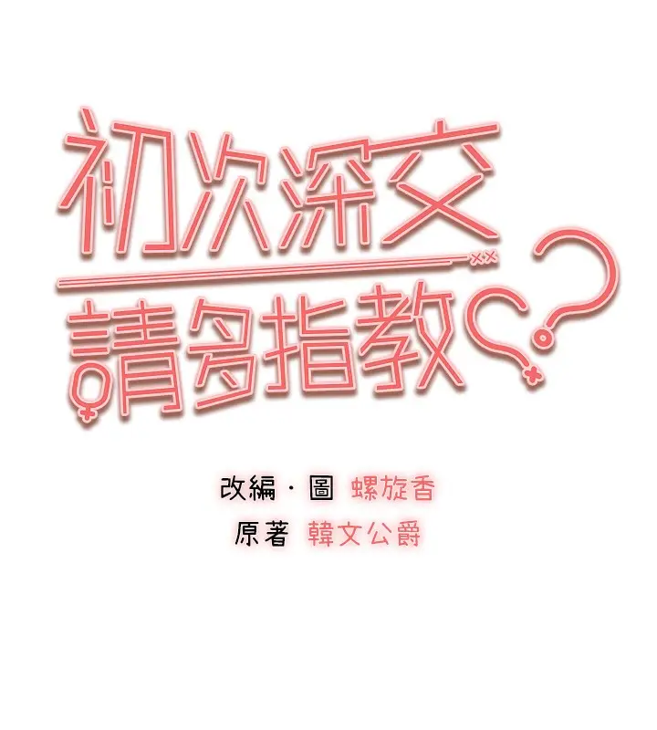 漫画《初次深交，请多指教》第85话第33张图