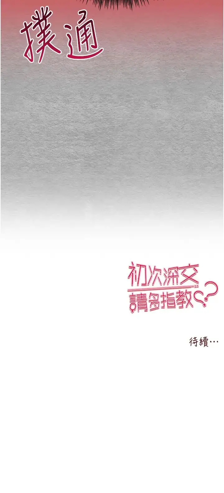 漫画《初次深交，请多指教》第64话第50张图