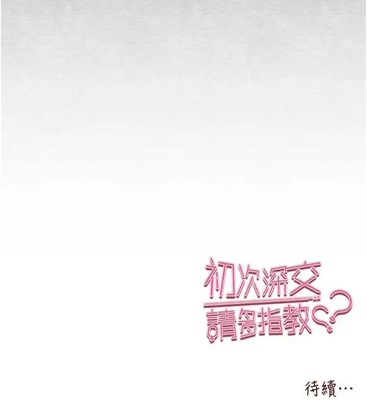 漫画《初次深交，请多指教》第91话第163张图