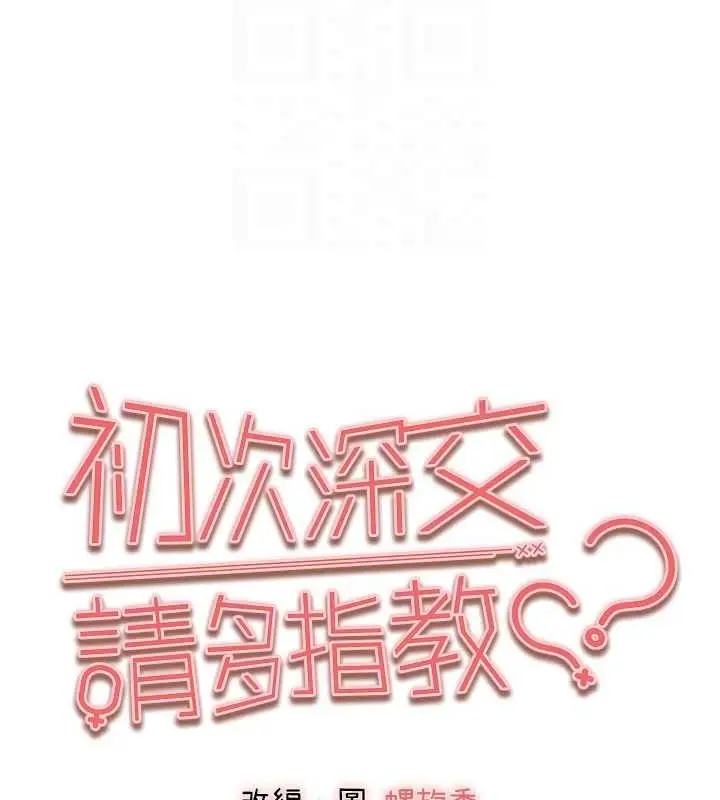 漫画《初次深交，请多指教》第91话第93张图