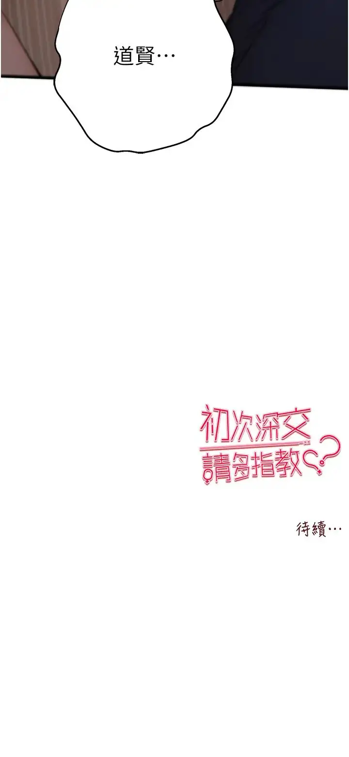 漫画《初次深交，请多指教》第59话第45张图