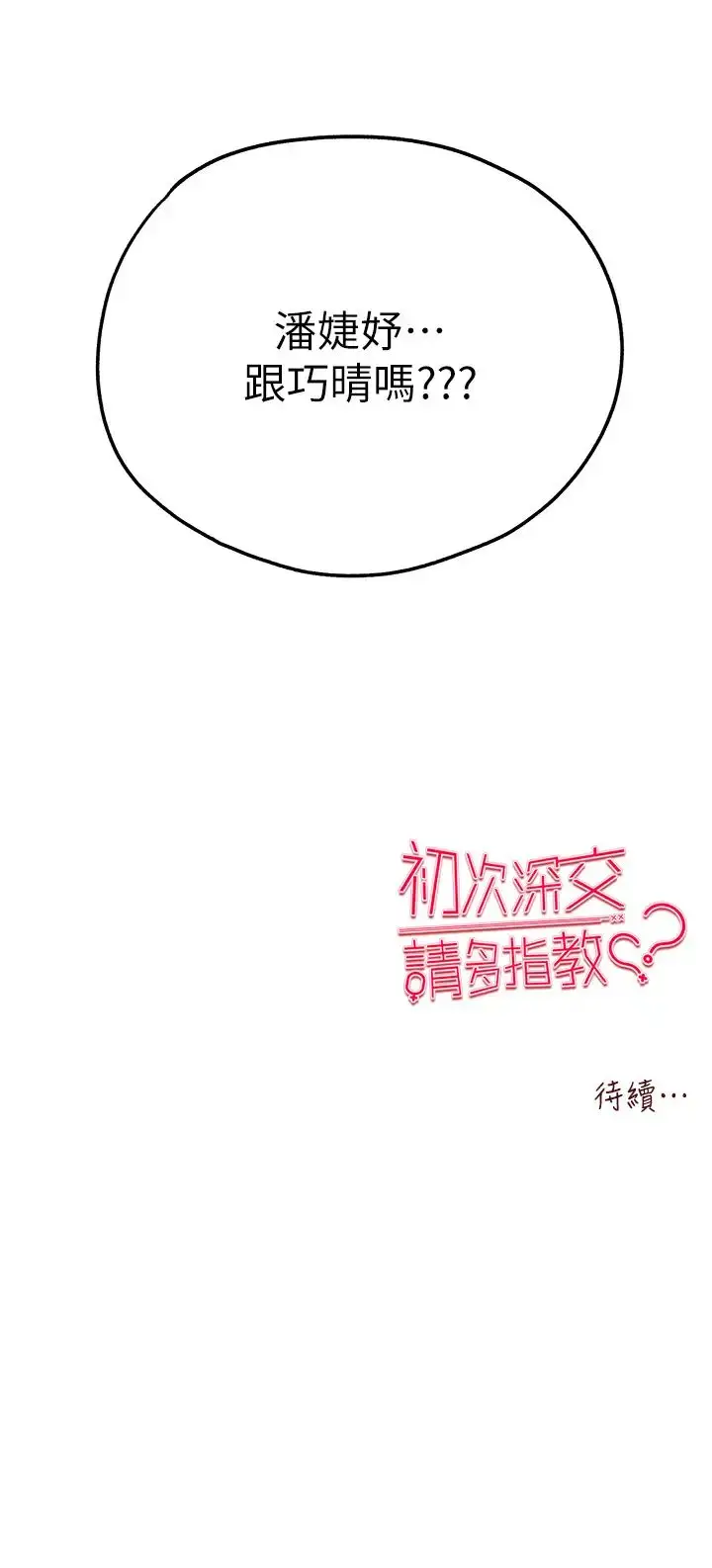漫画《初次深交，请多指教》第41话第53张图