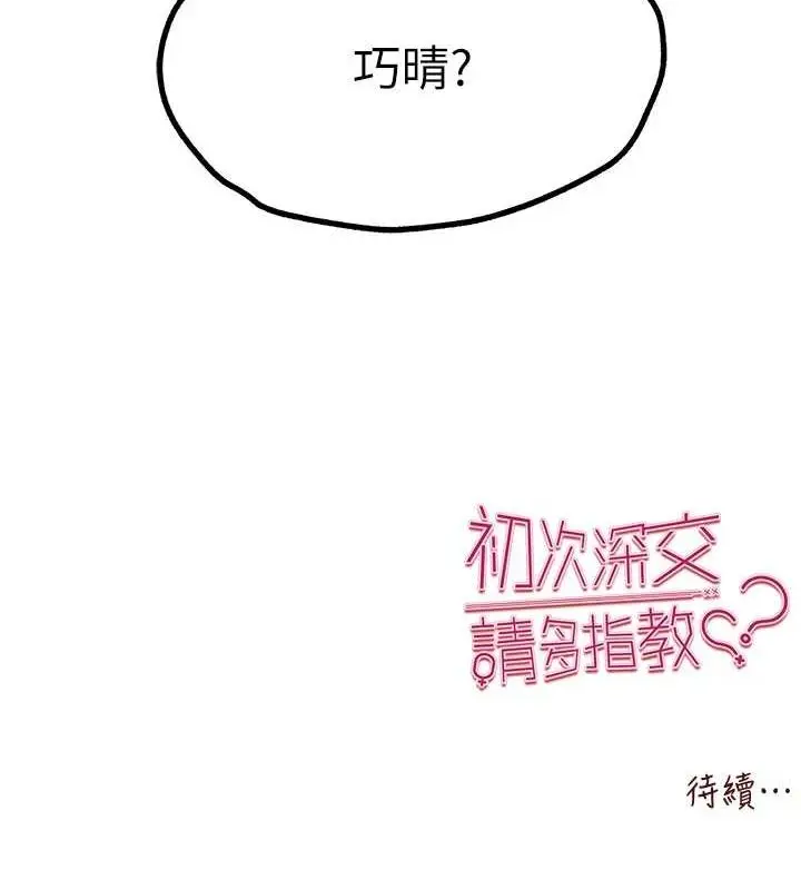 漫画《初次深交，请多指教》第80话第145张图