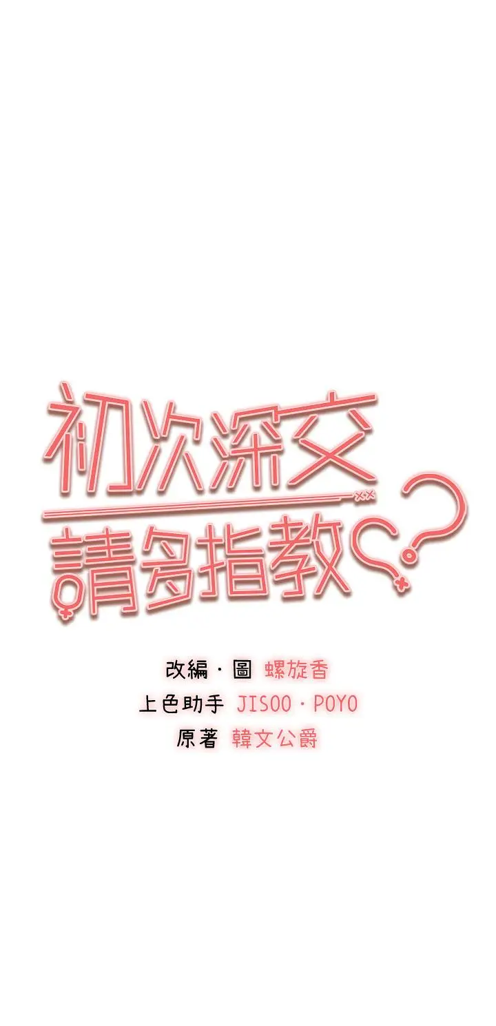 漫画《初次深交，请多指教》第17话第3张图