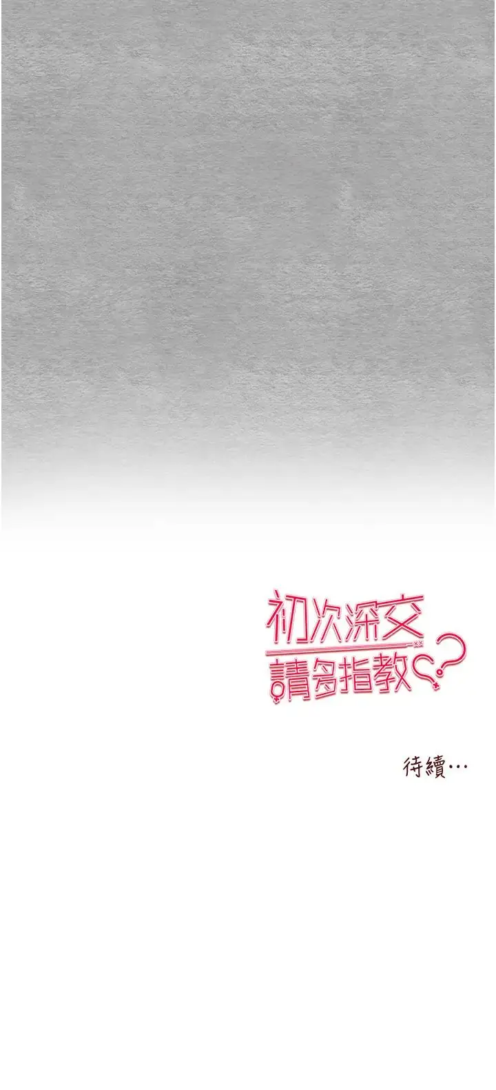漫画《初次深交，请多指教》第46话第54张图
