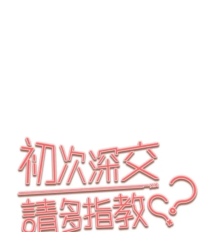 漫画《初次深交，请多指教》第86话第13张图